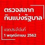ตรวจ1พฤศจิกายน2562